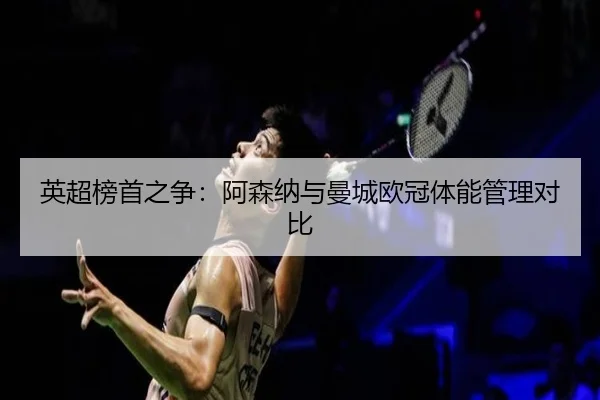 英超榜首之争：阿森纳与曼城欧冠体能管理对比